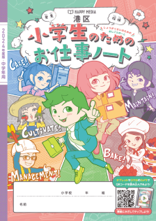 「港区 小学生のためのお仕事ノート 2024年度版」表紙