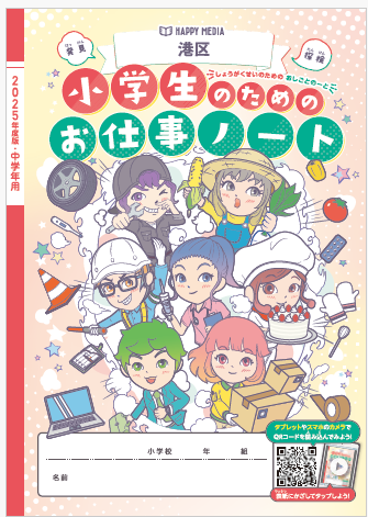 「港区 小学生のためのお仕事ノート 2025年度版」表紙