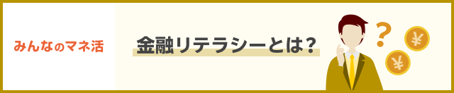 みんなのマネ活 金融リテラシーとは？