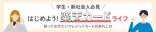 学生・新社会人必見　はじめよう！楽天カードライフ