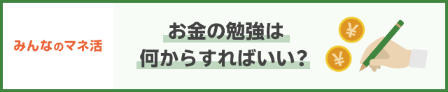 みんなのマネ活 お金の勉強は何からすればいい？