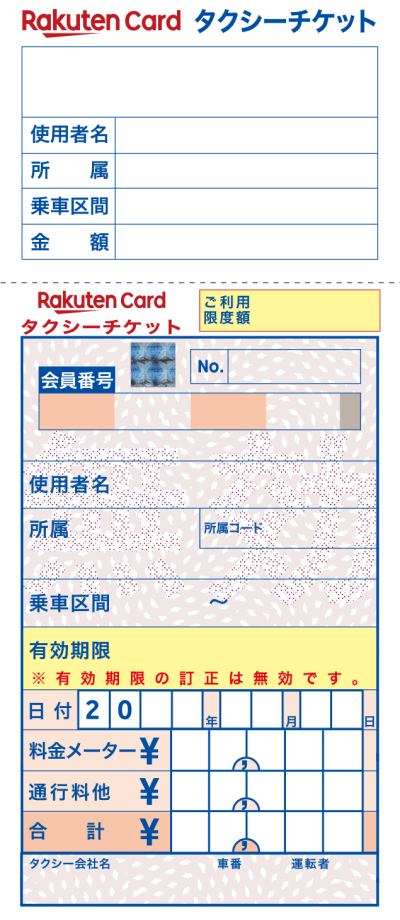 タクシーチケットデザイン変更のご案内｜楽天カード