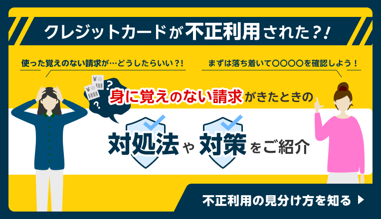 クレジットカードが不正利用された？！身に覚えのない請求がきたときの対処法や対策をご紹介 不正利用の見分け方を知る