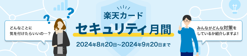 楽天カードセキュリティ月間 2024年8月20日から2024年9月20日まで