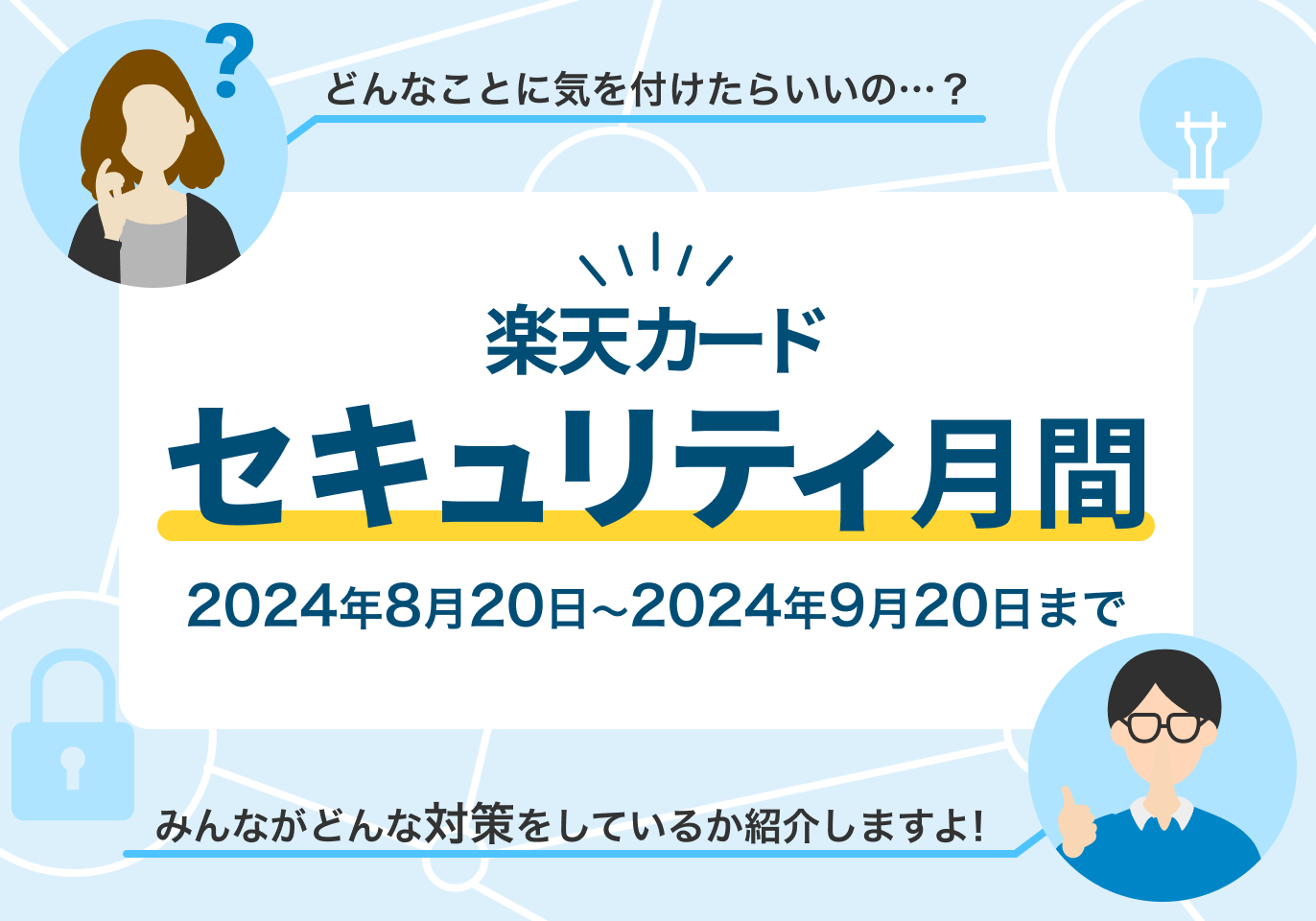 楽天カードセキュリティ月間 2024年8月20日から2024年9月20日まで