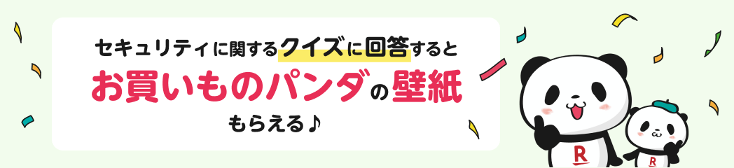 セキュリティに関するクイズに回答するとお買いものパンダの壁紙もらえる♪