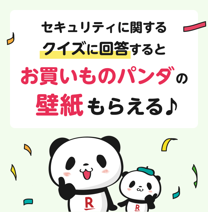 セキュリティに関するクイズに回答するとお買いものパンダの壁紙もらえる♪