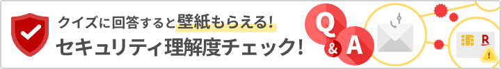 クイズに回答すると壁紙もらえる！セキュリティ理解度チェック！