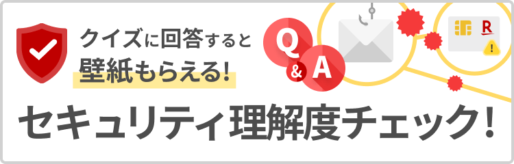 クイズに回答すると壁紙もらえる！セキュリティ理解度チェック！