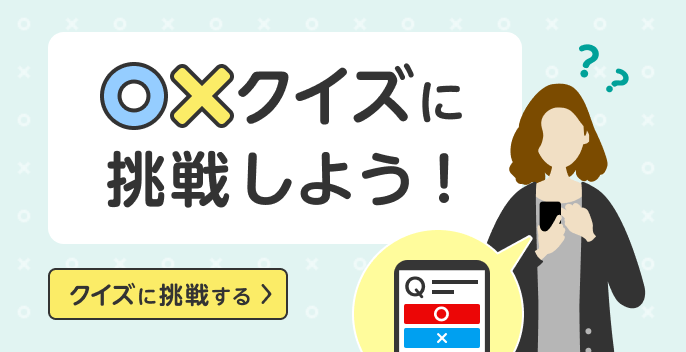 〇×クイズに挑戦しよう！クイズに挑戦する