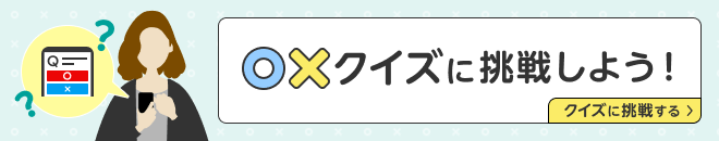 〇×クイズに挑戦しよう！クイズに挑戦する