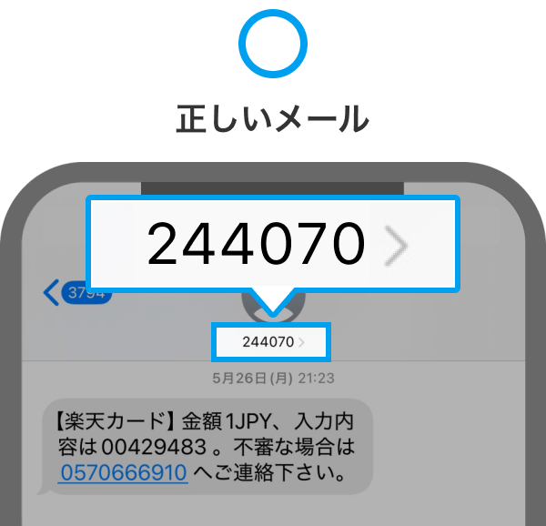 正しいメール 送信元番号244070