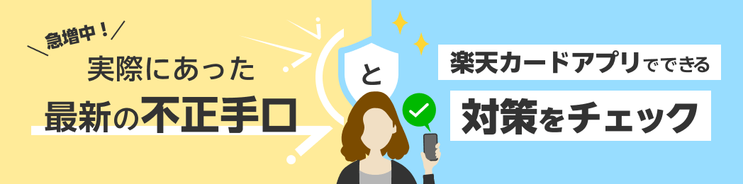急増中！実際にあった最新の不正手口と楽天カードアプリでできる対策をチェック