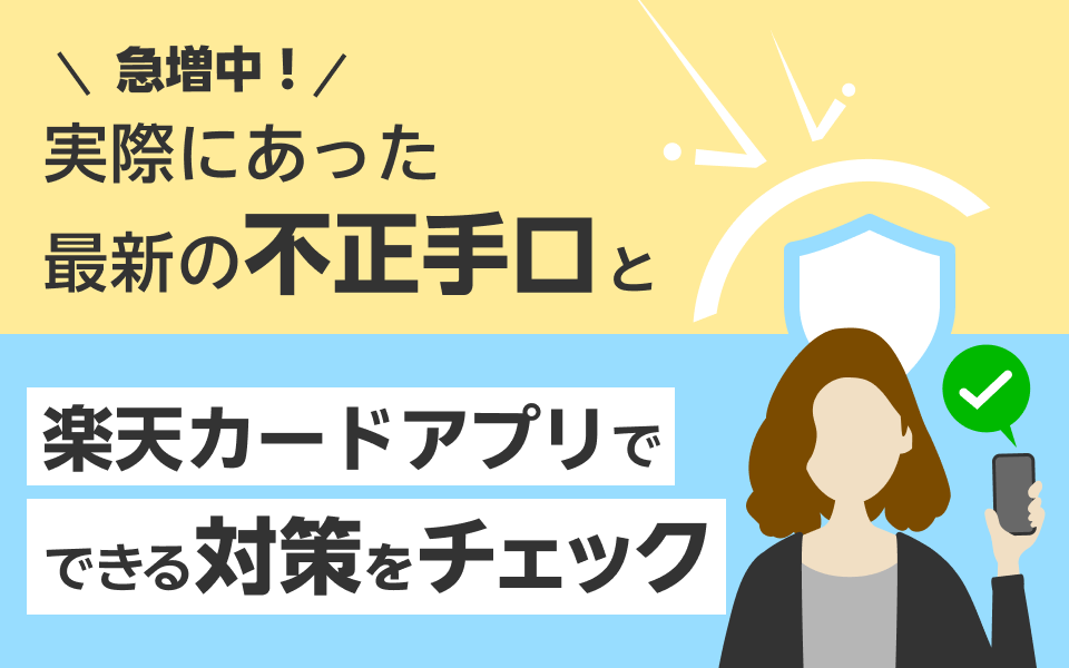 楽天カードセキュリティ月間実施中｜楽天カード