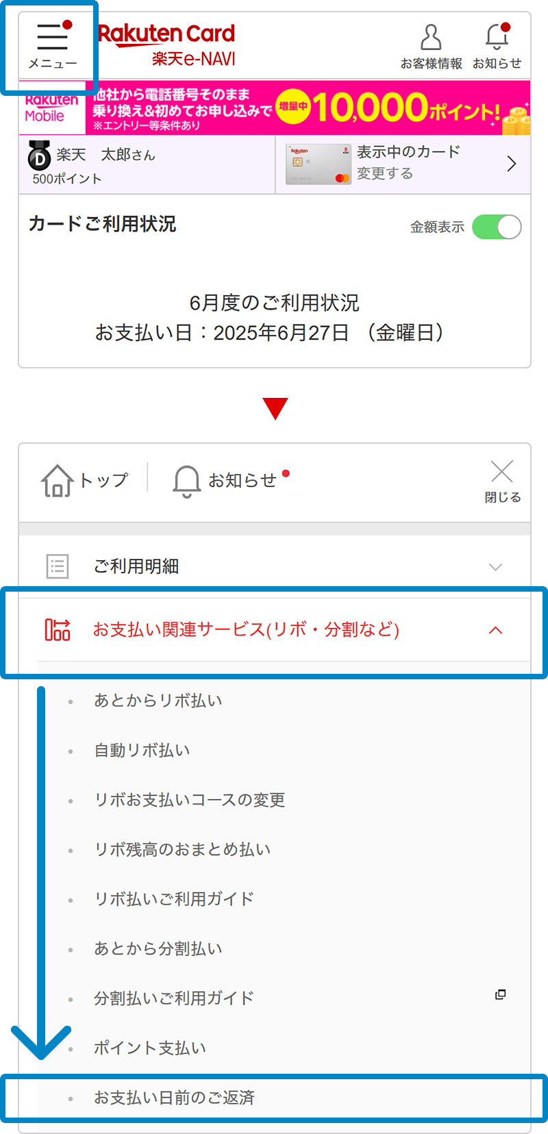 スマホ版楽天e-NAVIの画面キャプチャです。画面左上のメニューを押下してください。お支払い関連サービスメニューの中からお支払い日前のご返済を選択してください。
