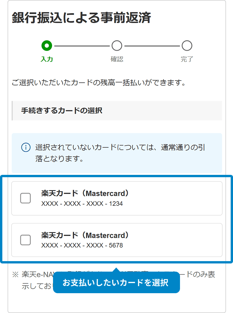 スマホ版楽天e-NAVIの事前返済申し込みの画面キャプチャです。お支払いしたいカードを選択してください。