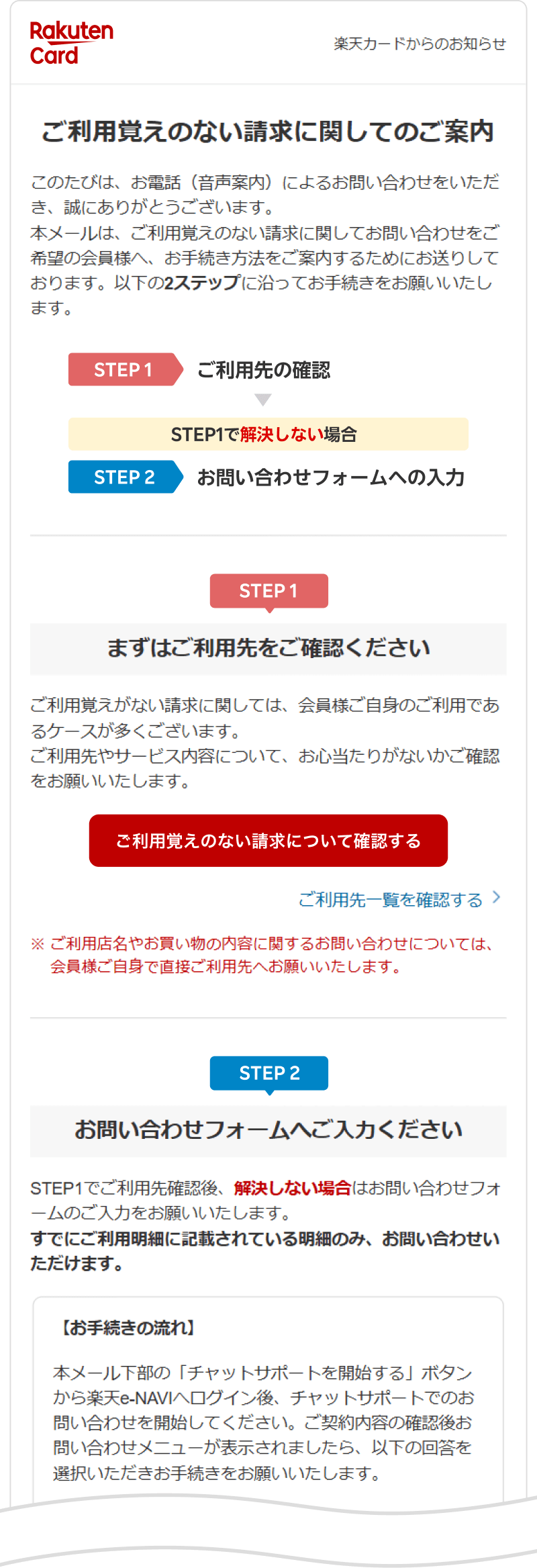 ご利用覚えのない請求に関するご案内メールのキャプチャ