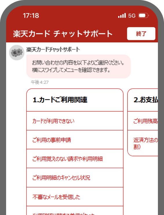 楽天カードチャットサポート画面のキャプチャ