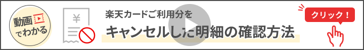 動画でわかる 楽天カードご利用分をキャンセルした明細の確認方法