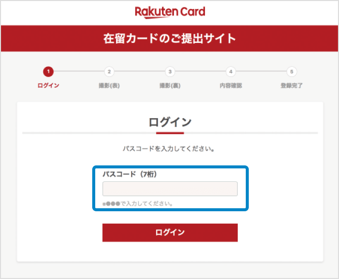 在留カードのご提出サイトのキャプチャ。パスコードを入力してログインを行います。