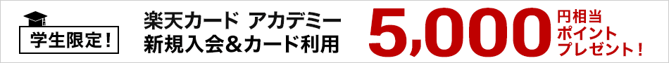 楽天カードアカデミー新規入会＆利用で5,000円相当ポイントプレゼント！