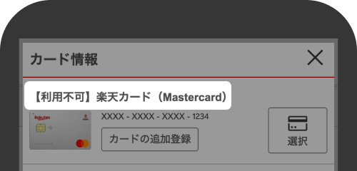利用不可の表示