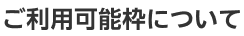ご利用可能枠について