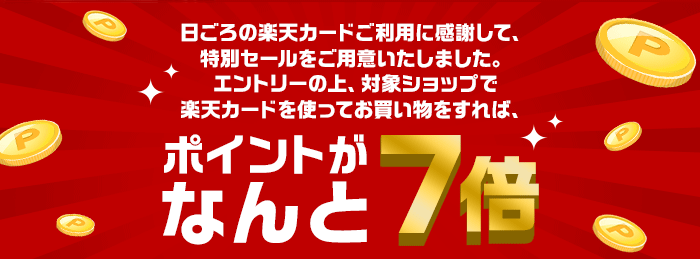 楽天カード ポイント10倍キャンペーン