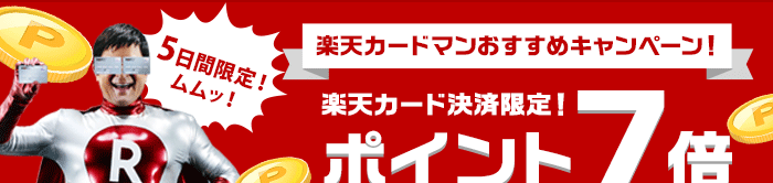 楽天カード ポイント10倍キャンペーン