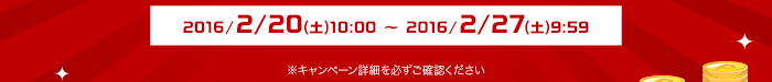 2016/2/20(土)10:00 ～ 2016/2/27(土)9:59