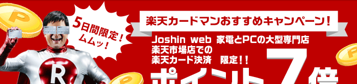 Joshin web 家電とPCの大型専門店 楽天市場店での楽天カード決済　限定！！