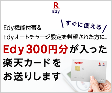 Edy機能付帯＆オートチャージ設定をご希望でEdy300円分が入った楽天カードをお届け！
