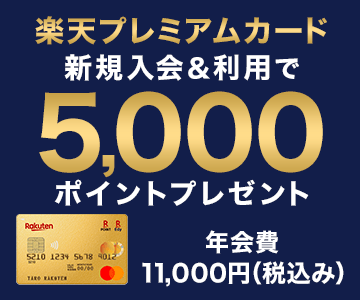 楽天プレミアムカード新規入会&利用で5,000ポイントプレゼント!