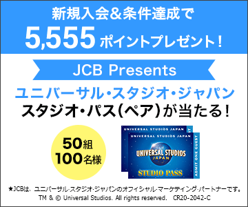 楽天カード アカデミー新規入会&条件達成で最大5,555ポイントプレゼント!さらにJCBブランド選択でユニバーサル・スタジオ・ジャパンのスタジオ・パスが当たる!