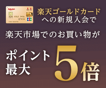 楽天ゴールドカードへの新規入会で楽天市場でのお買い物がポイント最大5倍