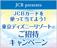 JCBカードを使って当てよう!東京ディズニーリゾート(R)ご招待キャンペーン