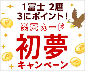 1富士2鷹3にポイント!楽天カード初夢キャンペーン