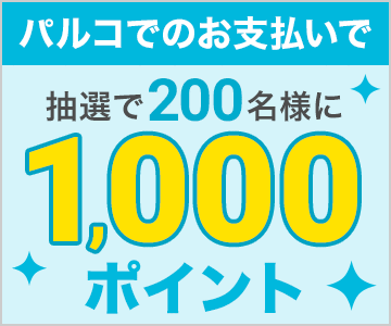 パルコでのお支払いで抽選で200名様に1,000ポイントプレゼント