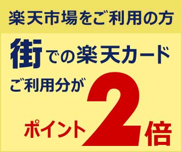 【毎月開催】楽天市場で楽天カードをご利用の方 街での楽天カードご利用分がポイント2倍!