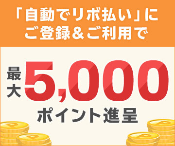 「自動でリボ払い」にご登録で最大2,000ポイント!さらにご利用でもれなく3,000ポイント進呈!