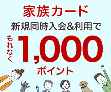 家族カード新規同時入会でもれなく1,000ポイントプレゼント!