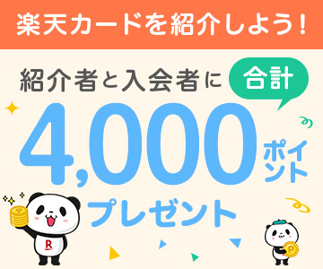 楽天カード紹介でポイントプレゼント!