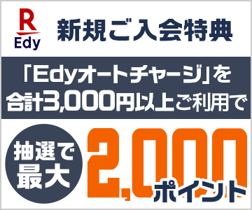 Edyオートチャージお申し込み&ご利用で最大2,000ポイント!