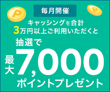 キャッシングご利用で抽選最大7,000ポイントプレゼント!