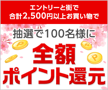抽選で街でのご利用分を全額ポイント還元!