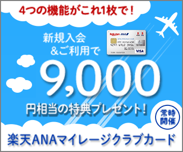 楽天ANAマイレージクラブカード新規入会&利用で9,000円相当の特典プレゼント!