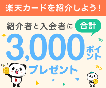 楽天カード紹介でポイントプレゼント!