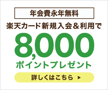 新規入会&利用で8,000ポイントプレゼント!