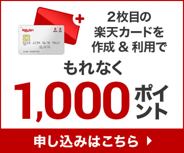 2枚目の楽天カードを作成&利用でもれなく1,000ポイント