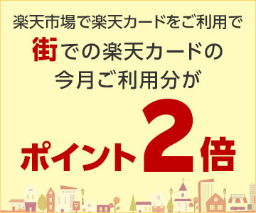 【毎月開催】楽天市場で楽天カードをご利用の方 街での楽天カードご利用分がポイント2倍!